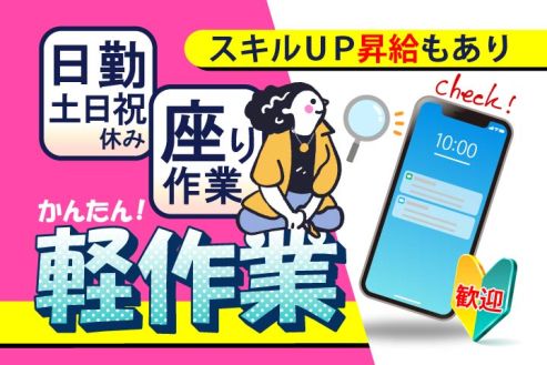 【派遣】工場で中古スマホの検査スタッフ