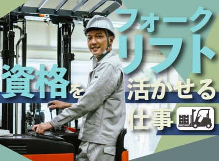 【派遣】物流センターでリーチフォークリフト作業
