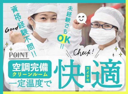 【派遣】食品工場で完成品の検品・梱包