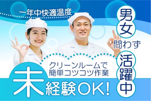 【派遣】食品工場で品質の検査