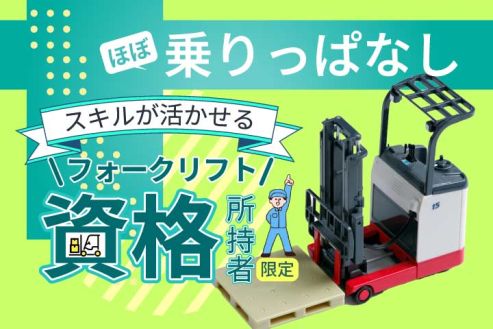 【派遣】倉庫で生活雑貨をフォークリフト運搬
