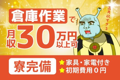【派遣】新設倉庫内で車部品のピッキング・梱包