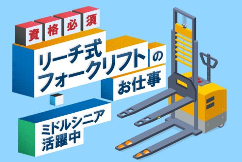 【派遣】新設倉庫でリフト運搬・ピッキング