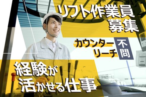 【派遣】物流倉庫でバンパーやホイールをリフト運搬