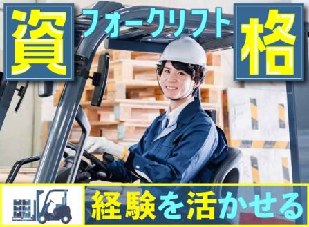 【派遣】塗料工場内での製造・リフト作業