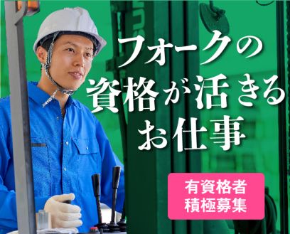 【派遣】倉庫で商品や材料の搬入・搬出