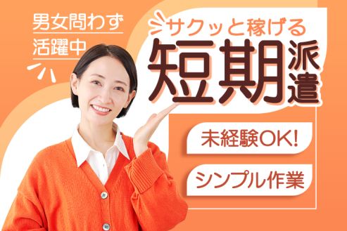 【派遣】倉庫内でピッキング・梱包作業／短期