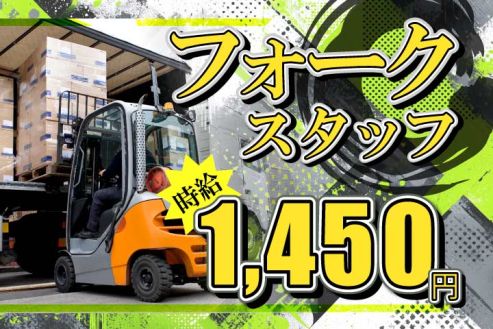 【派遣】半導体倉庫内のカウンターリフト作業