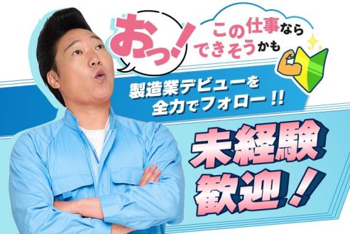 【派遣】工場で軽いウレタン材の加工作業