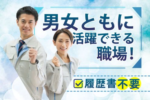 【派遣】工場で部品の組立・検査・機械補助