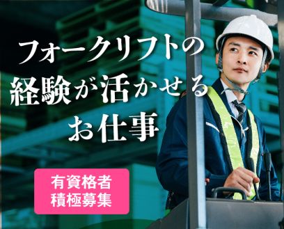 【派遣】倉庫内でピッキング・リフト運搬