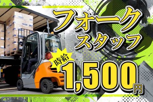 【派遣】工場で接着剤の入出荷・リフト作業