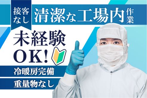 【派遣】食品工場でラーメンスープや調味料の包装・梱包