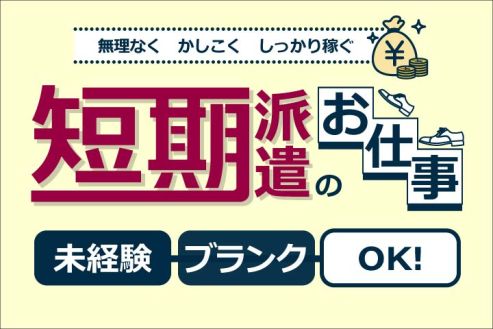 【派遣】工場で光学顕微鏡部品の組立・検査
