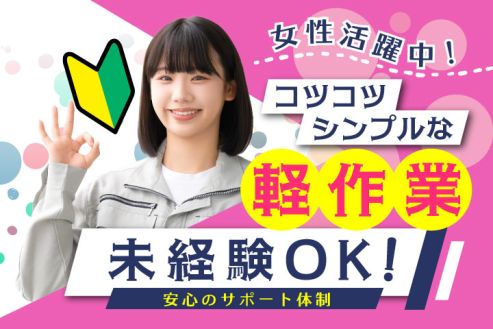 【派遣】工場で磁石の検査スタッフ