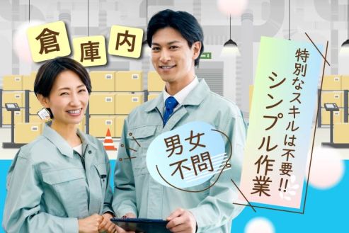 【派遣】倉庫内で住宅部品の検品・梱包