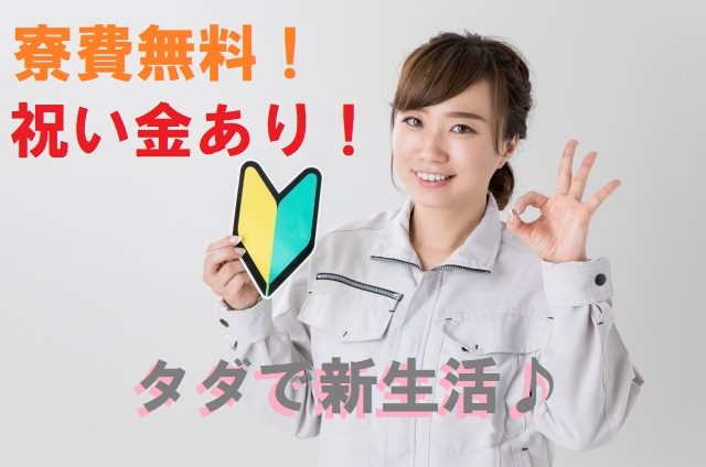 寮費無料と祝い金ありの工場系求人を探して、タダで新しい生活をはじめましょう!