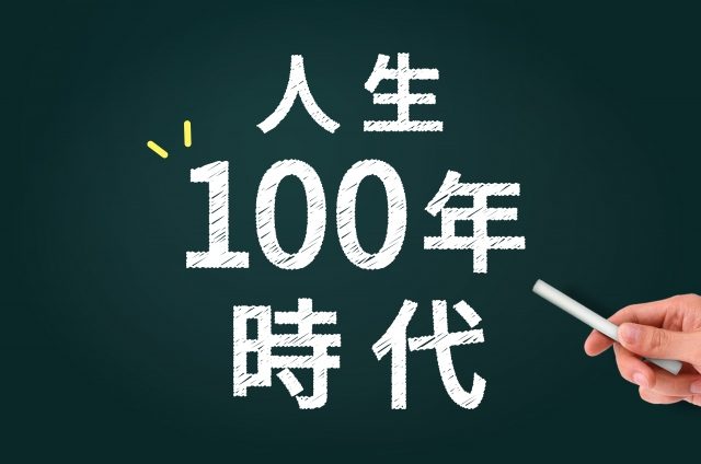 ライフ・シフト、人生100年時代、今何をするべきなのか?